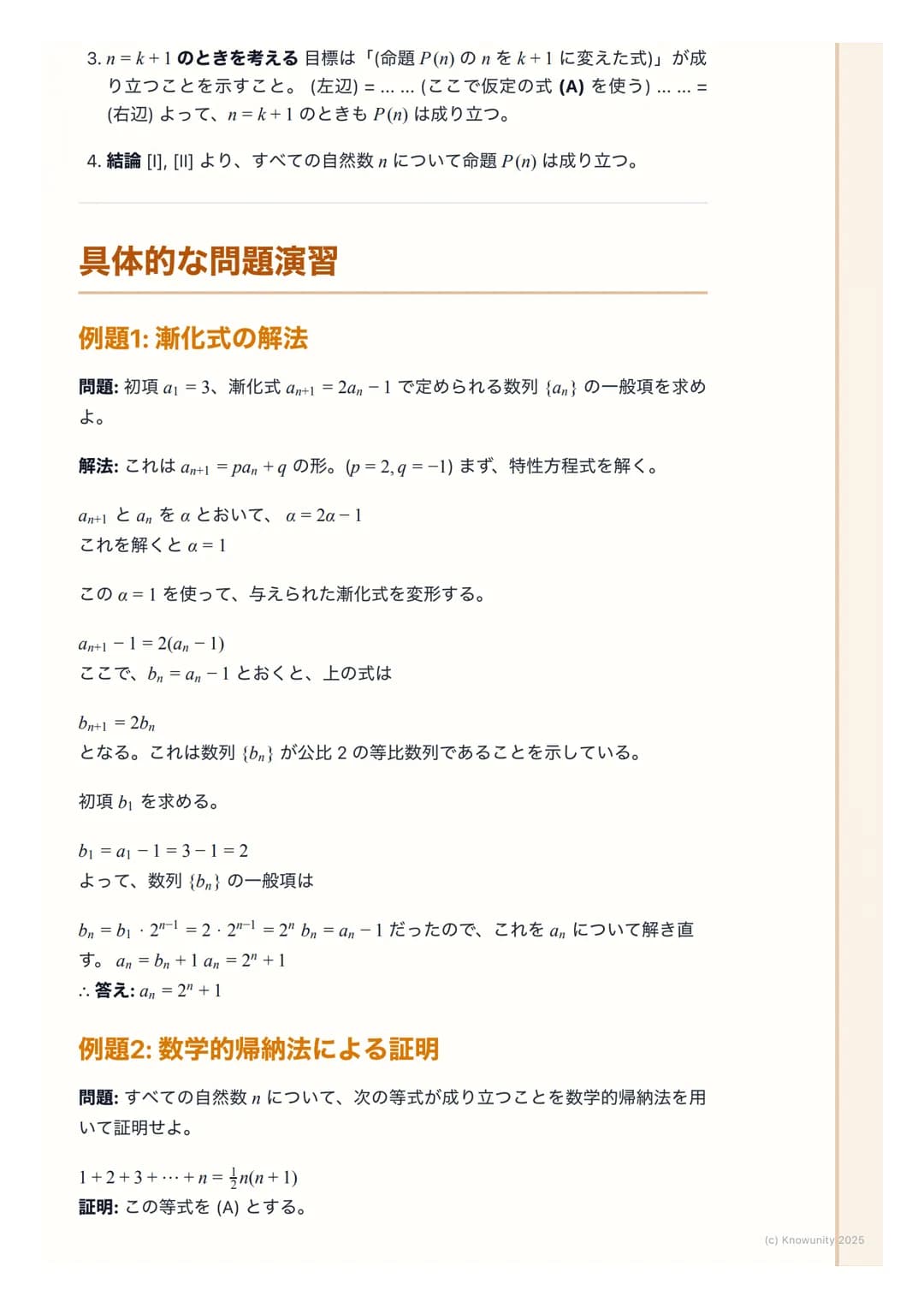 # 漸化式と数学的帰納法

## 漸化式と数学的帰納法の概要

数列の単元で一番応用力が試される分野。漸化式は隣り合う項の関係から一般項
を求める問題で、数学的帰納法は自然数nに関する命題を証明するための強力
な手法。この二つはセットで出題されることも多いから、しっかり理解してお