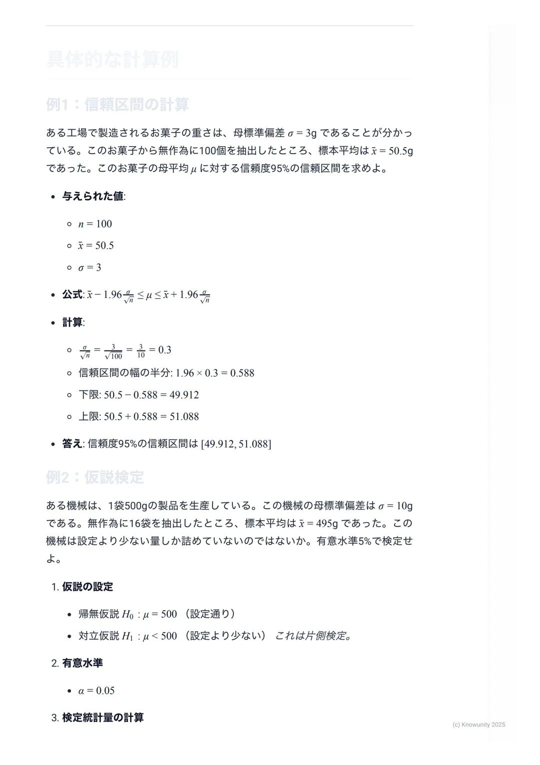 # 統計的な推測の基礎

## 統計的な推測の概要・

統計的な推測とは、**標本(サンプル) **と呼ばれる一部分のデータを使って、
**母集団(調査したい全体の集団) **の性質を推測すること。例えば、全国の高
校生の平均身長を知りたいとき、全員を測るのは不可能。だから、無作