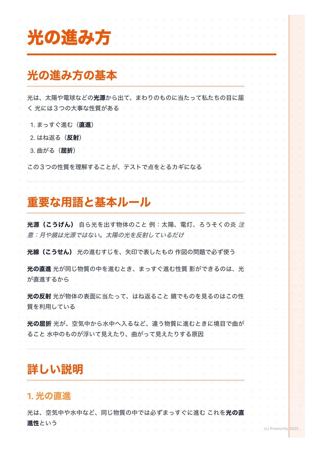 # 光の進み方

## 光の進み方の基本

光は、太陽や電球などの光源から出て、まわりのものに当たって私たちの目に届
く光には3つの大事な性質がある

1. まっすぐ進む(直進)
2. はね返る(反射)
3. 曲がる (屈折)

この3つの性質を理解することが、テストで点をとるカ