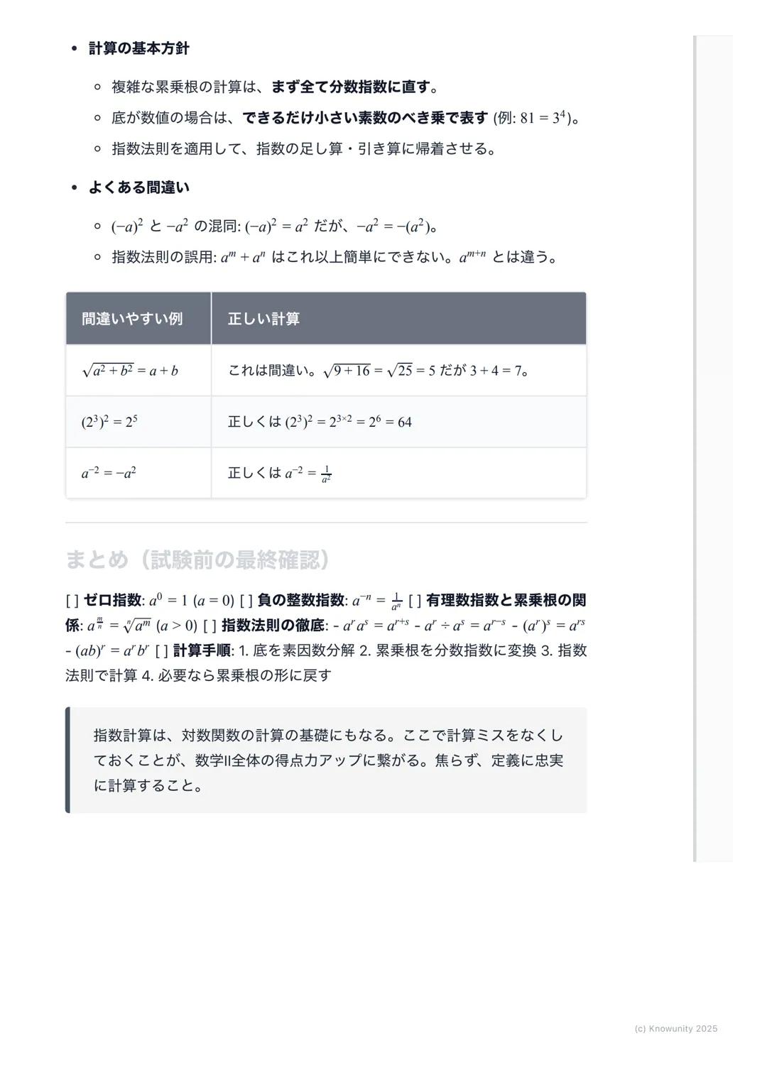 # 指数の拡張と計算

指数の拡張の概要・

中学で学んだ自然数の指数から、高校数学IIでは指数を整数、有理数、そして実
数全体にまで拡張する。これにより、$2^{-3}$や$4^{\frac{1}{2}}$のような計算が可能になる。この
拡張は、後の指数関数や対数関数を理解する