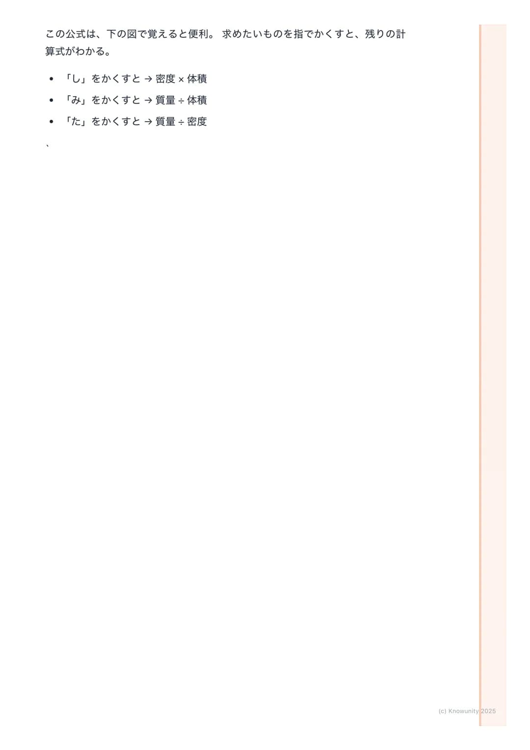 # 密度

## 密度について

同じ大きさでも、物質によって重さがちがうのはなぜだろう? 例えば、同じ体
積の発泡スチロールと鉄では、鉄のほうがずっと重い。これは、物質の「つみ
ぐあい」がちがうから。この物質そのものの混みぐあいを密度という。密度を
調べると、その物質が何である