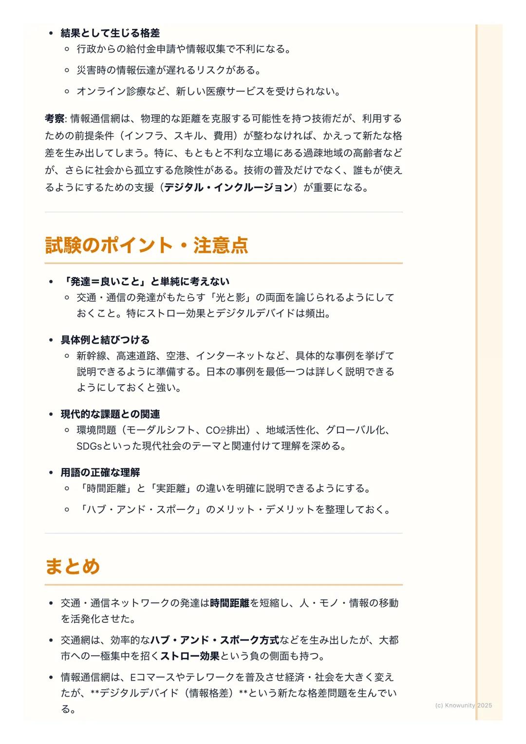 # 交通・通信ネットワークの発達

## 概要:交通・通信の発達がもたらす変化

交通網や情報通信技術 (ICT) の発達は、モノや人の移動、情報の伝達を高速
化・大容量化させた。これにより、経済活動の空間的な制約が小さくなり、私た
ちの生活や地域社会のあり方が大きく変わってきて