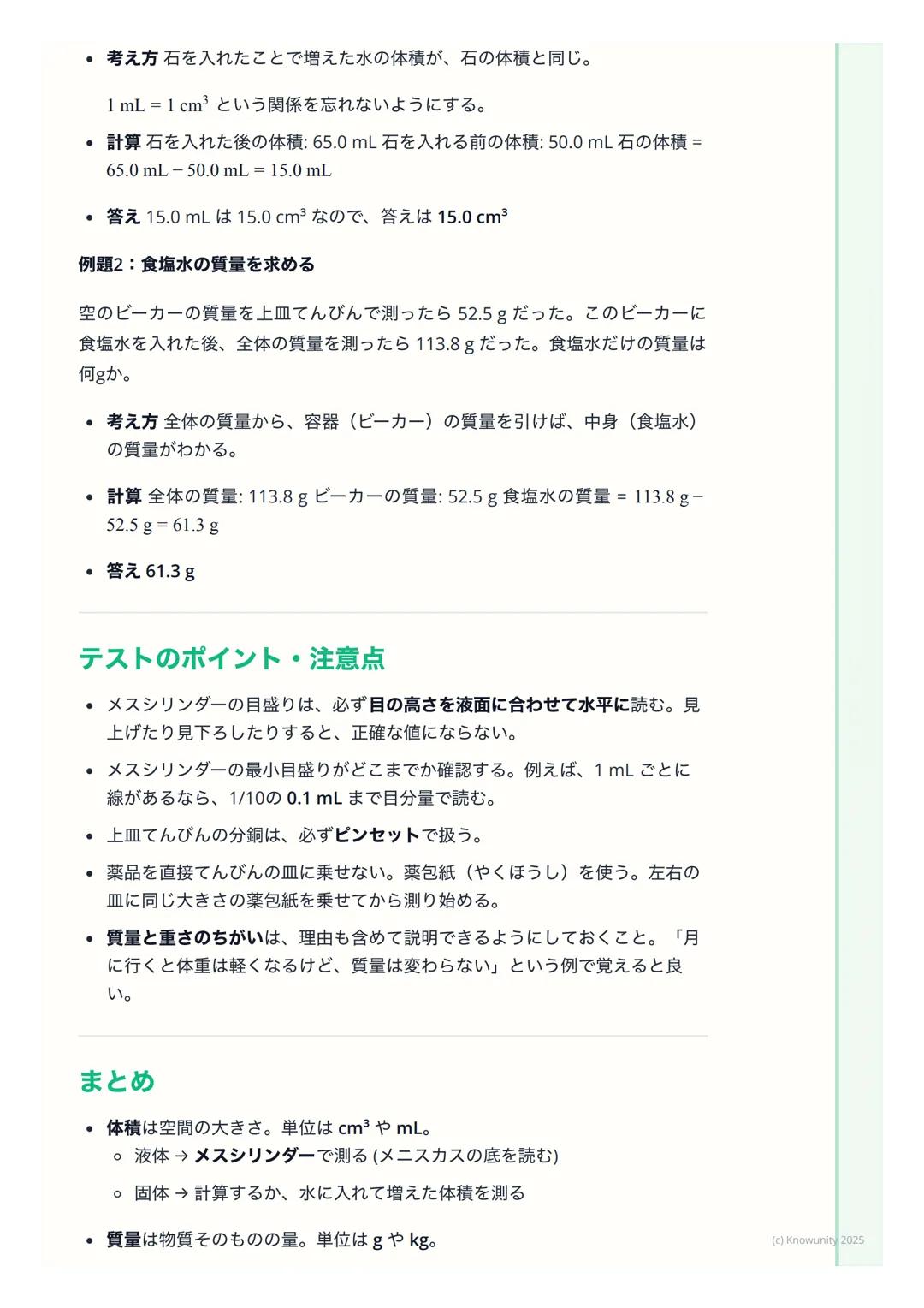 # 体積と質量

## 体積と質量について

物質を区別するための基本的な性質として、「体積」と「質量」がある。実験で
正確に測る方法を覚えることが大事。ものの大きさと、ものの重さ (※本当は重
さじゃない)の2つの量を調べる。

## 重要な用語と基本の考え方

*   体積 