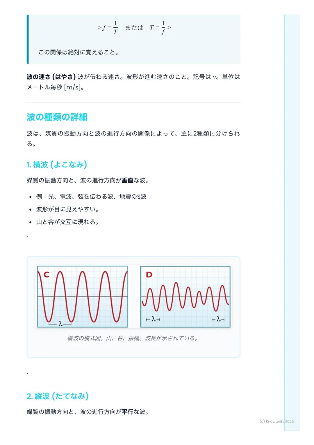 # 波の性質

波の性質の概要

波は、エネルギーをある場所から別の場所へ運ぶ現象。媒質そのものが移動する
わけではないのがポイント。例えば、海の波は水が上下に動くだけで、水自体が
岸まで移動してくるわけじゃない。音や光、地震の波もすべて波の一種。この単
元では、波を記述するため