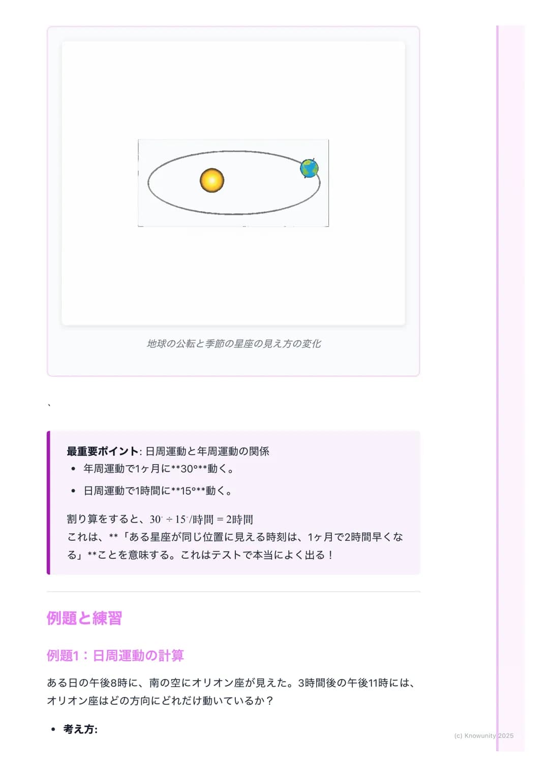 # 星の動きと星座

星の動きの基本

夜空を見上げると、星は動いているように見える。でも、実際に動いているのは
星じゃなくて、地球の方。この「見かけの動き」には、1日の動きと1年の動きの
2種類がある。これを理解するのがテストのポイント。

重要な用語と基本

- 天球(てんき