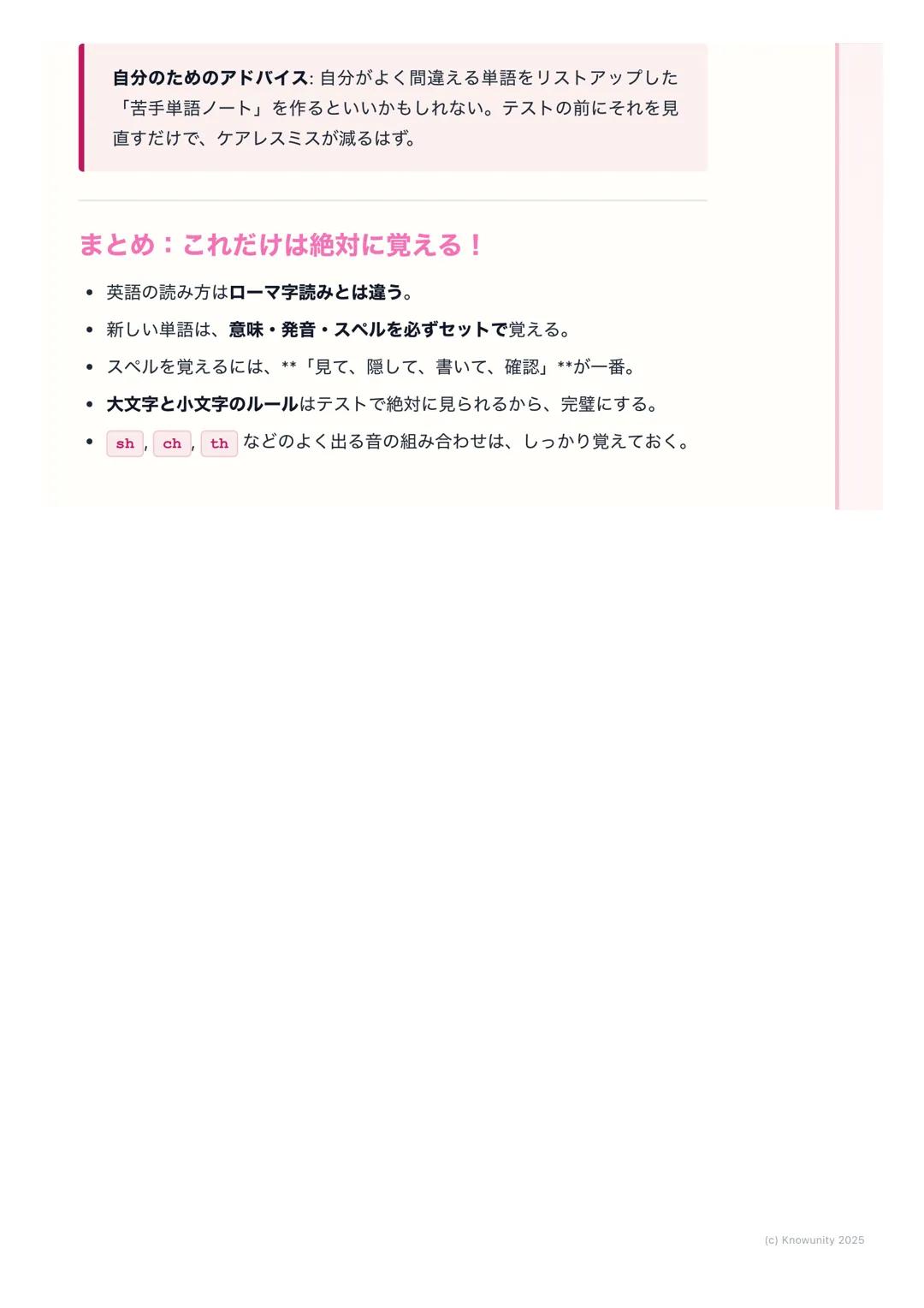 # 単語の読み書きの練習

単語の読み書きの基本

英語の勉強で一番大事なことの一つが、単語を正しく読めて、正しく書けるこ
と。これができないと、文を読んだり書いたりするのが難しくなる。テストでも
単語の問題は必ず出るから、しっかり練習しておく必要がある。特に、音とつづ
り(スペ