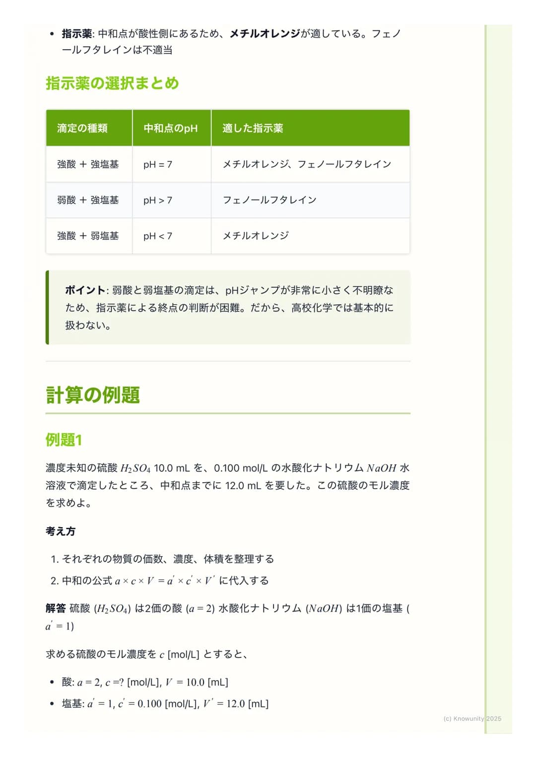 # 滴定と中和曲線

## 中和滴定の概要

中和滴定は、濃度が正確にわかっている酸または塩基の溶液(標準溶液)を使っ
て、濃度がわからない塩基または酸の溶液の濃度を決定するための実験操作。
酸と塩基が過不足なく反応する点 (中和点)を見つけることが目的。この操作
は、食品中の酸