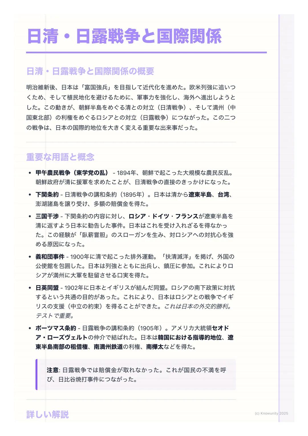 # 日清・日露戦争と国際関係

## 日清・日露戦争と国際関係の概要

明治維新後、日本は「富国強兵」を目指して近代化を進めた。欧米列強に追いつ
くため、そして植民地化を避けるために、軍事力を強化し、海外へ進出しようと
した。この動きが、朝鮮半島をめぐる清との対立(日清戦争)、そ