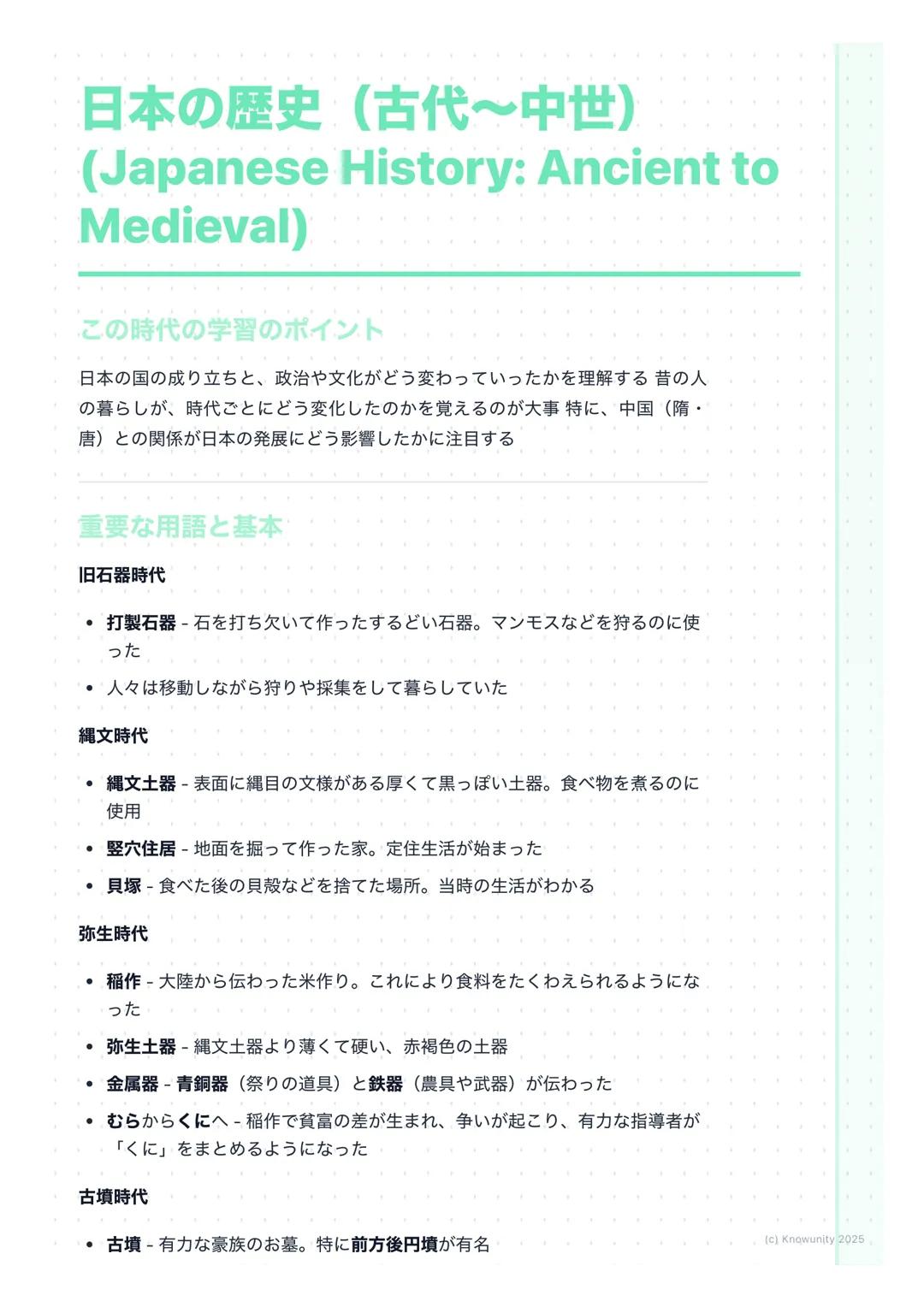 # 日本の歴史(古代~中世)
(Japanese History: Ancient to
Medieval)
この時代の学習のポイント
日本の国の成り立ちと、政治や文化がどう変わっていったかを理解する 昔の人
の暮らしが、時代ごとにどう変化したのかを覚えるのが大事 特に、中国