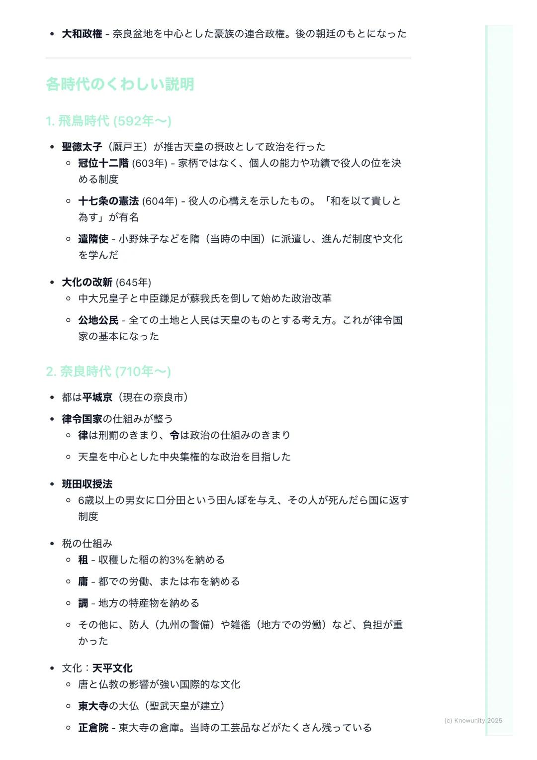 # 日本の歴史(古代~中世)
(Japanese History: Ancient to
Medieval)
この時代の学習のポイント
日本の国の成り立ちと、政治や文化がどう変わっていったかを理解する 昔の人
の暮らしが、時代ごとにどう変化したのかを覚えるのが大事 特に、中国