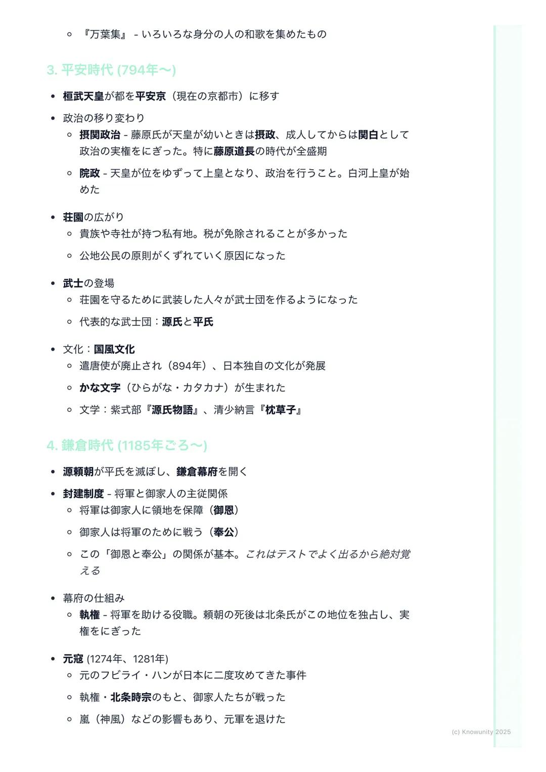 # 日本の歴史(古代~中世)
(Japanese History: Ancient to
Medieval)
この時代の学習のポイント
日本の国の成り立ちと、政治や文化がどう変わっていったかを理解する 昔の人
の暮らしが、時代ごとにどう変化したのかを覚えるのが大事 特に、中国
