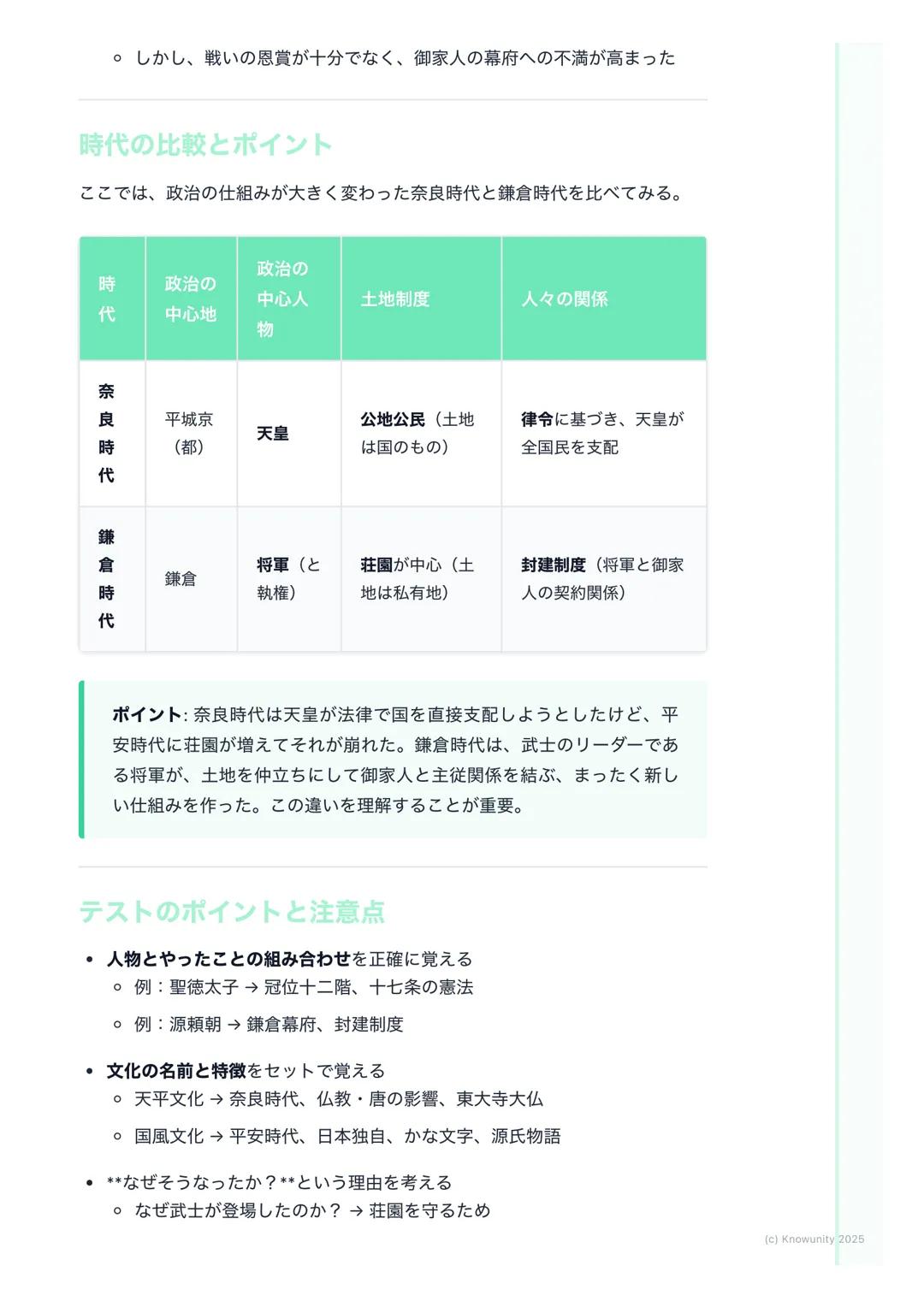 # 日本の歴史(古代~中世)
(Japanese History: Ancient to
Medieval)
この時代の学習のポイント
日本の国の成り立ちと、政治や文化がどう変わっていったかを理解する 昔の人
の暮らしが、時代ごとにどう変化したのかを覚えるのが大事 特に、中国
