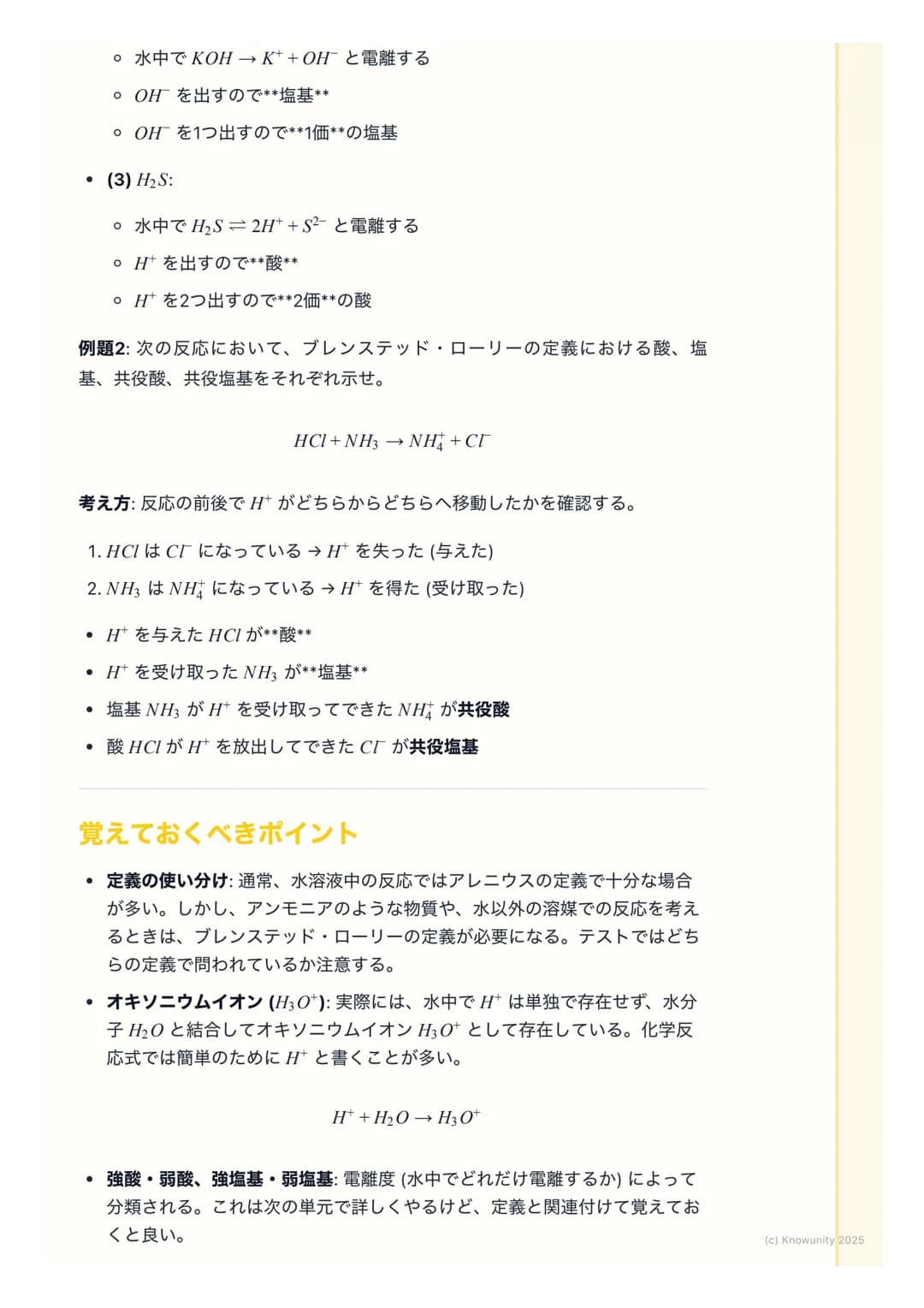 # 酸と塩基の定義
酸と塩基の概要
酸と塩基は、身の回りの多くの化学反応で中心的な役割を果たしている。例え
ば、食べ物の消化や掃除用品の働きなど。この単元では、酸と塩基を定義する2
つの主要な考え方、アレニウスの定義とブレンステッド・ローリーの定義を学
ぶ。これらの定義を理解