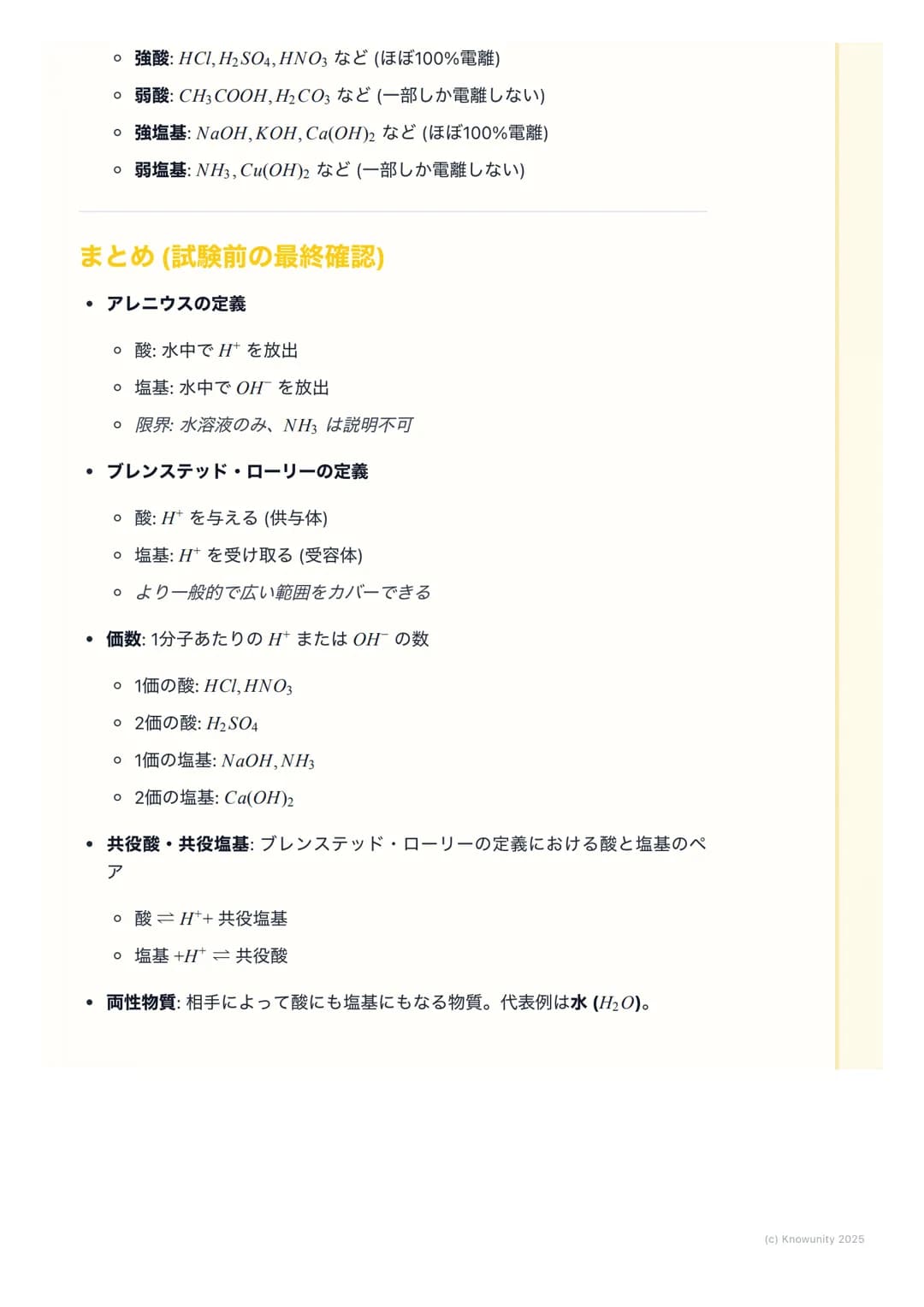 # 酸と塩基の定義
酸と塩基の概要
酸と塩基は、身の回りの多くの化学反応で中心的な役割を果たしている。例え
ば、食べ物の消化や掃除用品の働きなど。この単元では、酸と塩基を定義する2
つの主要な考え方、アレニウスの定義とブレンステッド・ローリーの定義を学
ぶ。これらの定義を理解