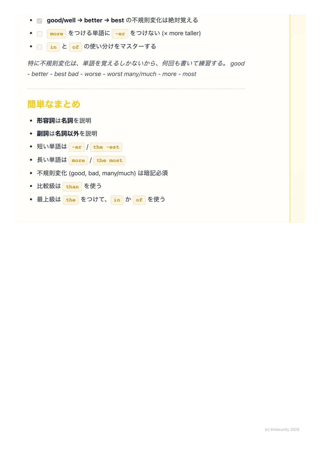 # 形容詞と副詞(比較級・最上級
を含む)
形容詞と副詞の基本
形容詞と副詞は、どちらも何かを「くわしく説明する」言葉。でも、何を説明す
るかが違う。ここをしっかり区別するのが大事。
* 形容詞 (adjective) → 名詞を説明する。「どんな」名詞なのかを表す。
