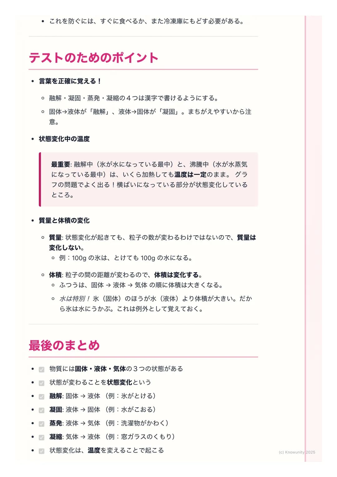 # 融解・凝固・蒸発・凝縮
## 物質の状態変化について
物質には、固体・液体・気体の3つの状態がある。例えば、水は氷(固体)、
ふつうの水(液体)、水蒸気(気体)のように姿を変える。このように、物質
が温度によって状態を変えることを状態変化という。身の回りでたくさん見られ