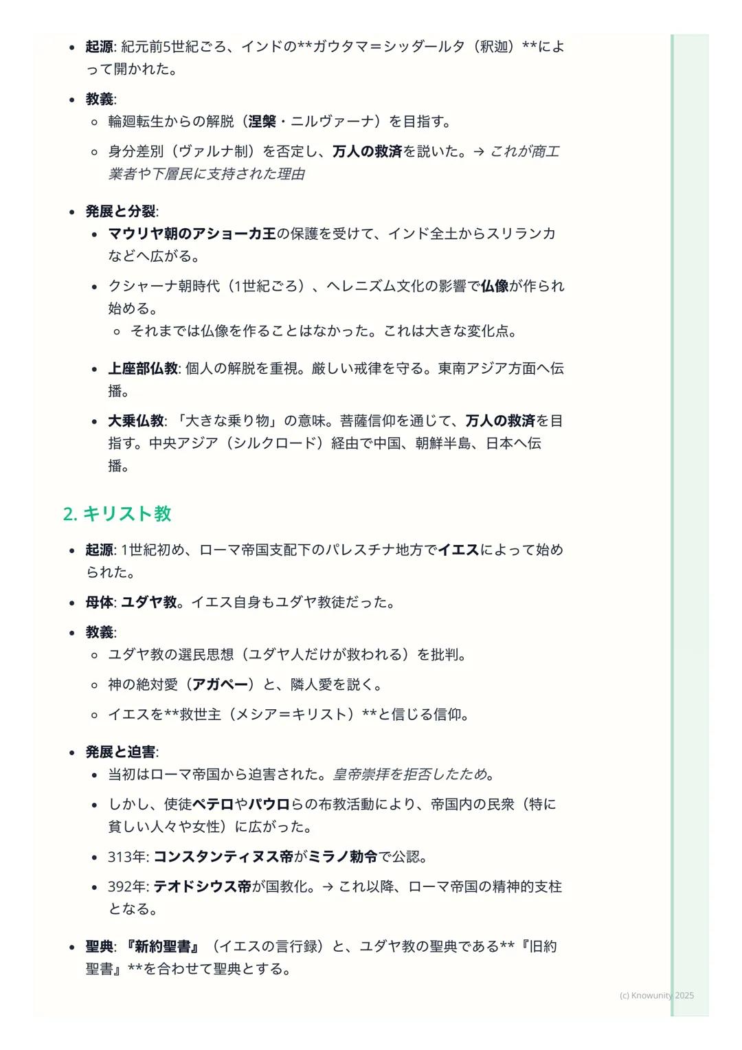 # 宗教の誕生と広がり
宗教の誕生と広がり
概要
古代オリエントやインドで生まれた宗教は、民族や国家の枠を超えて広がり、普
遍宗教(世界宗教) へと発展した。これらは人々の精神的な支えとなると同時
に、文化や社会の形成に大きな影響を与えた。ここでは特に仏教、キリスト教、
イス