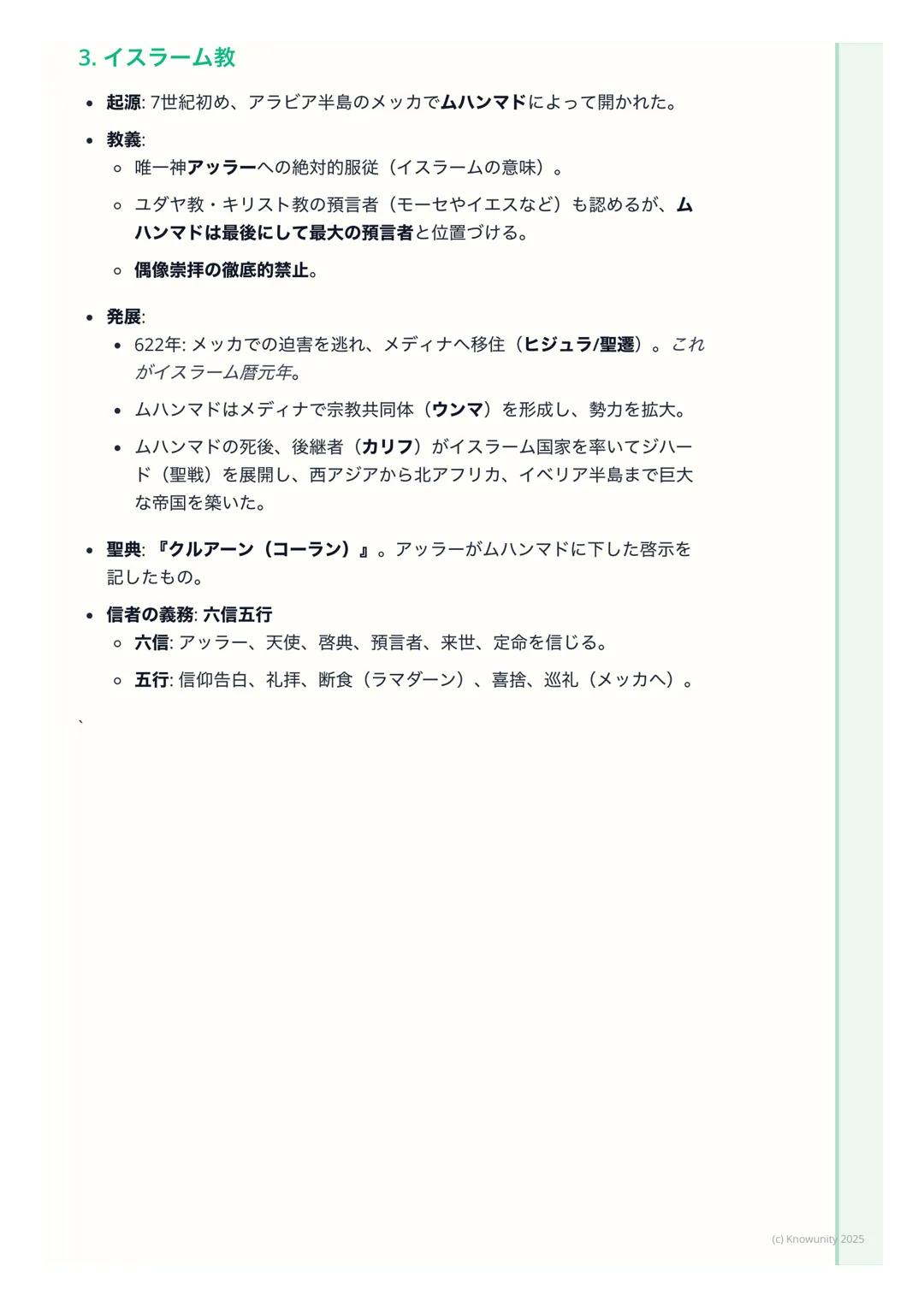 # 宗教の誕生と広がり
宗教の誕生と広がり
概要
古代オリエントやインドで生まれた宗教は、民族や国家の枠を超えて広がり、普
遍宗教(世界宗教) へと発展した。これらは人々の精神的な支えとなると同時
に、文化や社会の形成に大きな影響を与えた。ここでは特に仏教、キリスト教、
イス