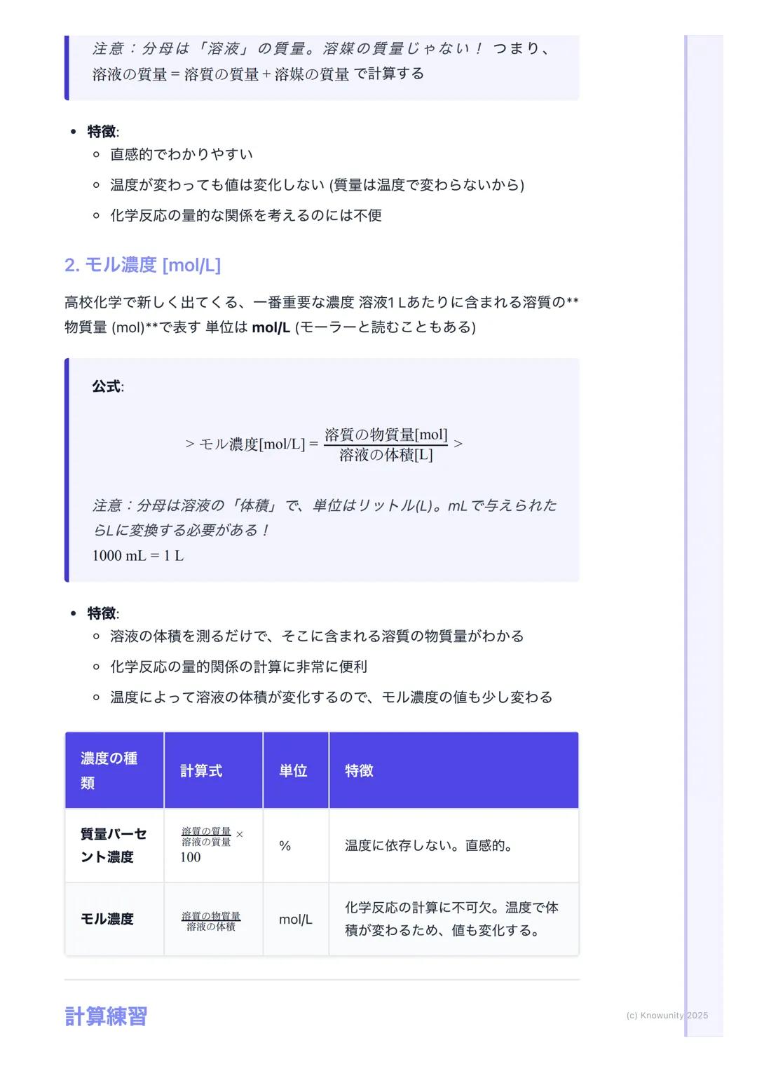 # 溶液の濃度
## 溶液の濃度とは
溶液の濃度は、一定量の溶液や溶媒の中に、どれくらいの量の溶質が溶けている
かを示す尺度 化学反応の計算では、特にモル濃度が重要になるから、しっかり
理解しておく必要がある実験の準備とかでも使うから、計算方法をマスターし
ないとダメ
##