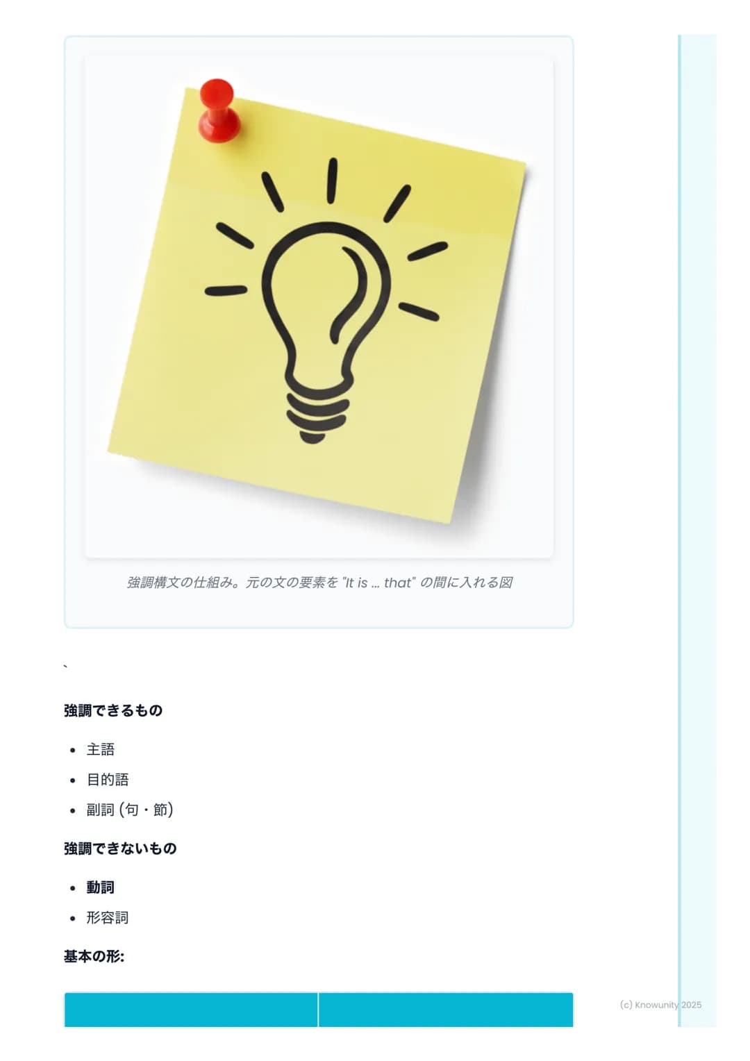 # 倒置と強調構文
## 倒置と強調構文の基本
文の特定の語句を強調するための特別な文の形。普通の文の語順を変えたり、特
別な構文を使ったりする。スピーチや文章で、言いたいことを強く印象づけると
きに使う。長文読解でもよく出てくるから、形をしっかり覚えること。
## 倒置