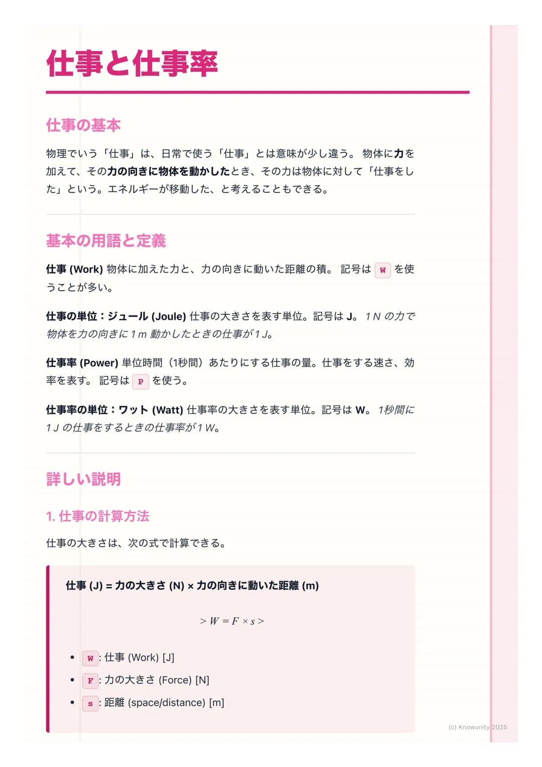 # 仕事と仕事率
仕事の基本
物理でいう「仕事」は、日常で使う 「仕事」とは意味が少し違う。物体に力を
加えて、その力の向きに物体を動かしたとき、その力は物体に対して「仕事をし
た」という。エネルギーが移動した、と考えることもできる。
基本の用語と定義
仕事(Work)