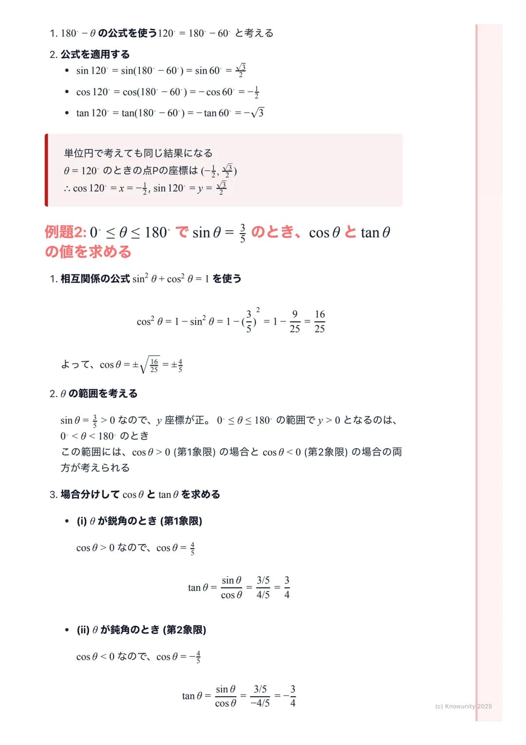 # 三角比の拡張
## 三角比の拡張の概要
今まで三角比は直角三角形で考えてきたから、角度は$0<\theta<90$の範囲だった
でも、これだと鈍角 (90°より大きい角)を扱う図形問題に対応できないそこ
で、座標平面を使って三角比を0から180 まで拡張して考える必要があ