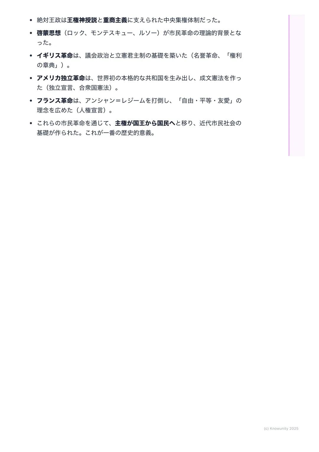 # 絶対王政と市民革命
## 絶対王政と市民革命の概要
16世紀から18世紀のヨーロッパでは、国王が強い権力を持つ絶対王政が成立し
た。しかし、商工業の発達で力をつけた市民階級 (ブルジョワジー)が、自由や
平等を求める新しい考え方 (啓蒙思想)に影響され、国王の支配に反発。