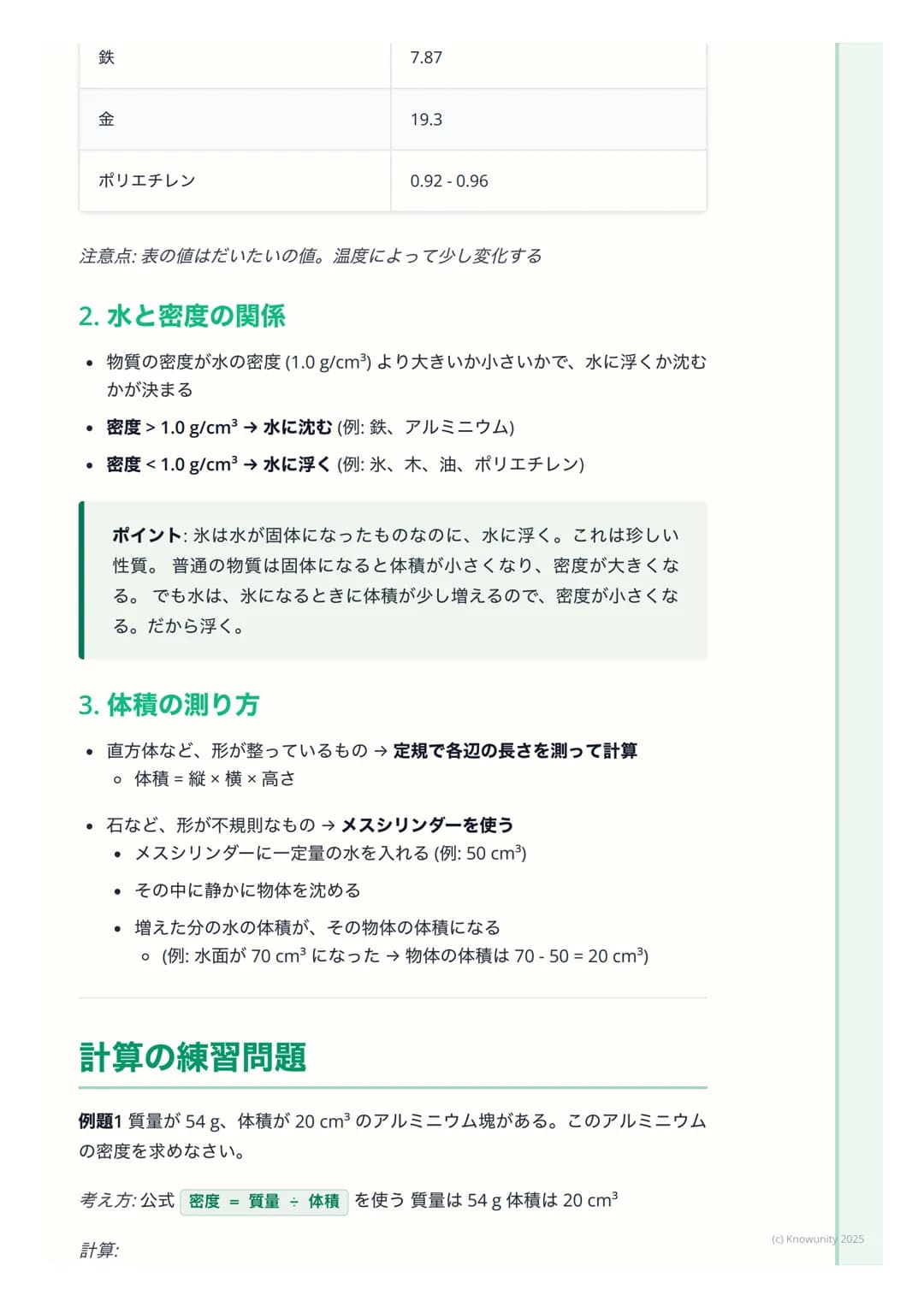 # 密度
## 密度とは何か
物質がどれくらい「ぎっしり」 つまっているかを表す量のこと同じ体積でも、
物質の種類によって質量は違う例えば、同じ大きさの発泡スチロールと鉄の塊
では、鉄の方がずっと重いこれは、鉄の方が密度が大きいから
密度は、物質を見分けるための手がかりにな